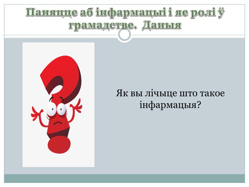 Паняцце аб інфармацыі і яе ролі ў грамадстве