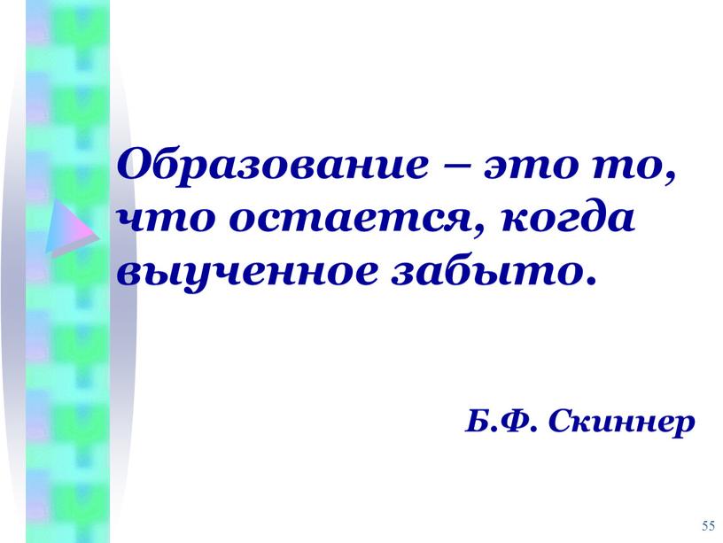 Образование – это то, что остается, когда выученное забыто