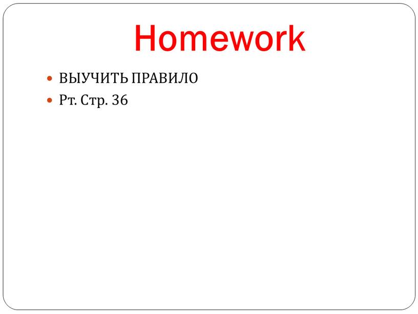 Homework ВЫУЧИТЬ ПРАВИЛО Рт. Стр