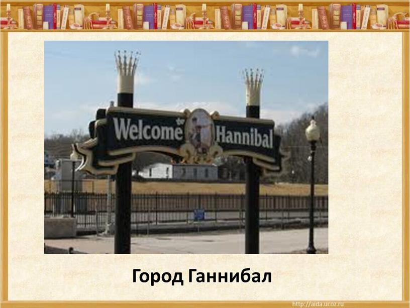 Город Ганнибал