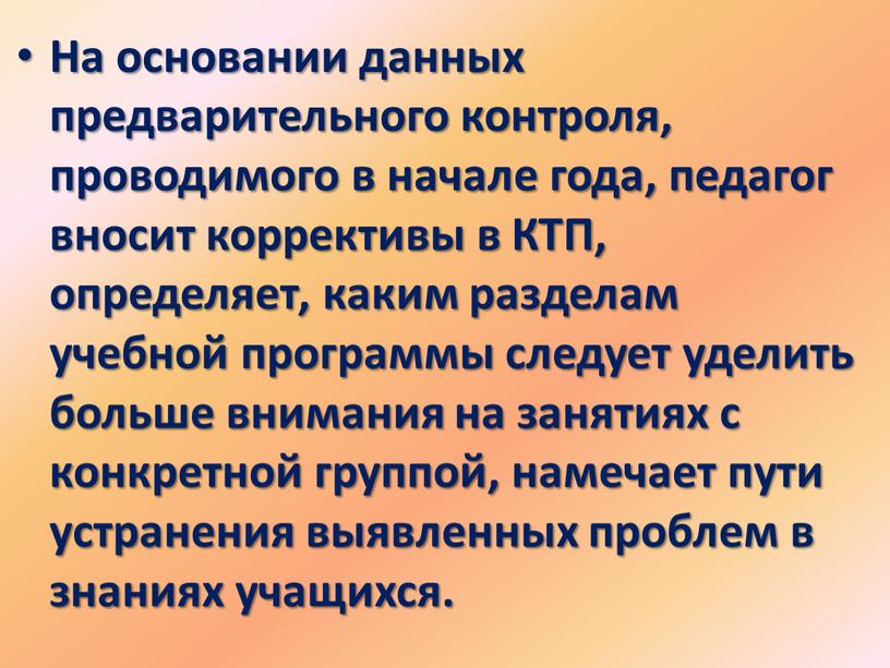 На основании данных предварительного контроля, проводимого в начале года, педагог вносит коррективы в