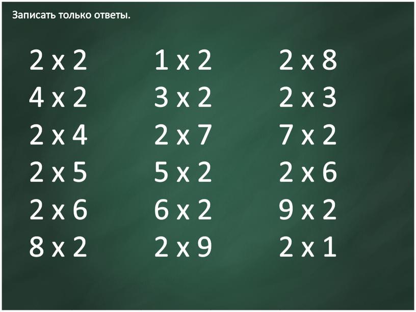 Записать только ответы. 2 x 2 1 x 2 2 x 8 4 x 2 3 x 2 2 x 3 2 x 4 2…