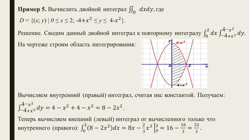 Пример 5. Вычислить двойной интеграл 𝐷 𝑑𝑥𝑑𝑦, 𝐷𝐷 𝐷 𝑑𝑥𝑑𝑦, 𝐷 𝑑𝑥𝑑𝑦, 𝑑𝑑𝑥𝑥𝑑𝑑𝑦𝑦, 𝐷 𝑑𝑥𝑑𝑦, где