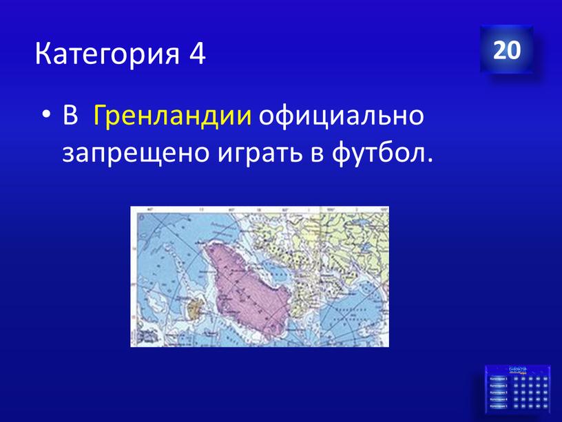 Категория 4 В Гренландии официально запрещено играть в футбол