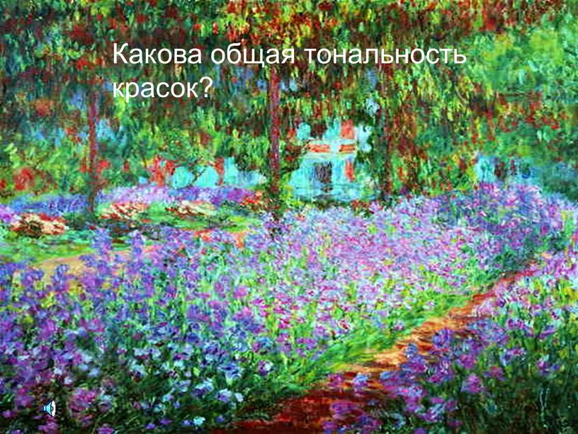 Какова общая тональность красок?