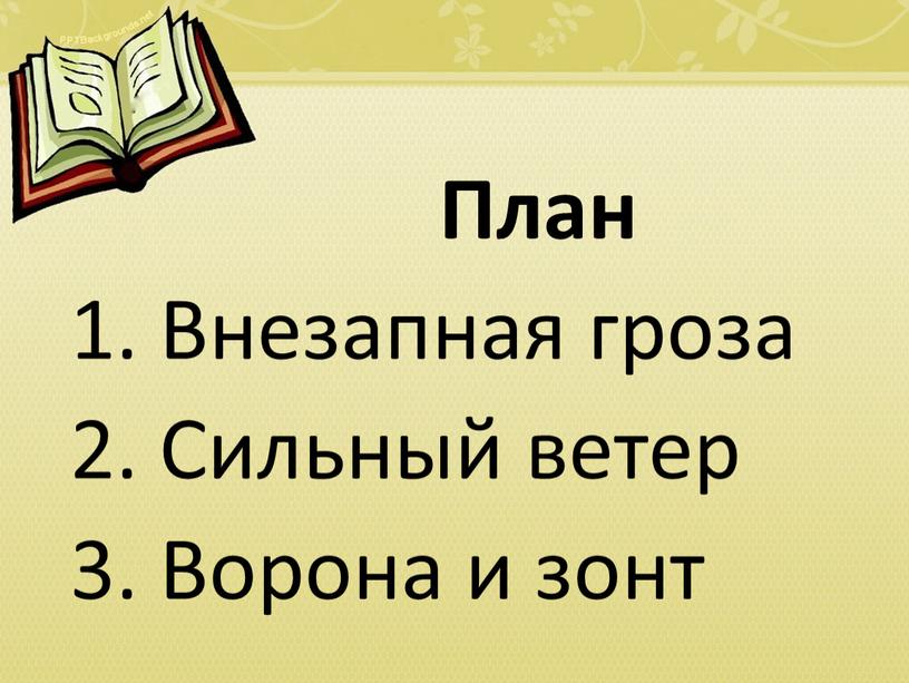 План 1. Внезапная гроза 2. Сильный ветер 3