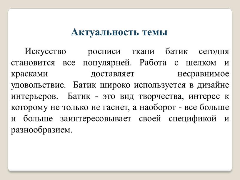 Актуальность темы Искусство росписи ткани батик сегодня становится все популярней