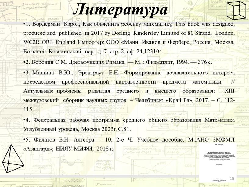 Литература 1. Вордерман Кэрол,