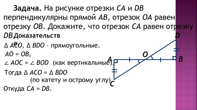 Задача. На рисунке отрезки СА и