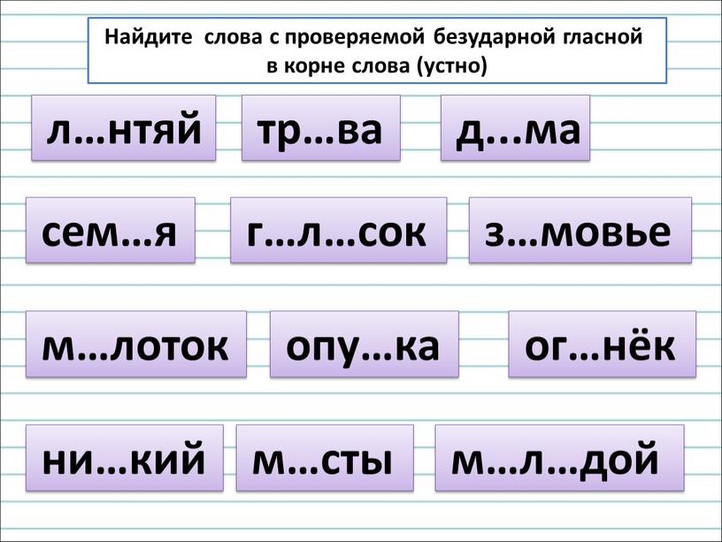 Найдите слова с проверяемой безударной гласной в корне слова (устно) тр…ва сем…я д