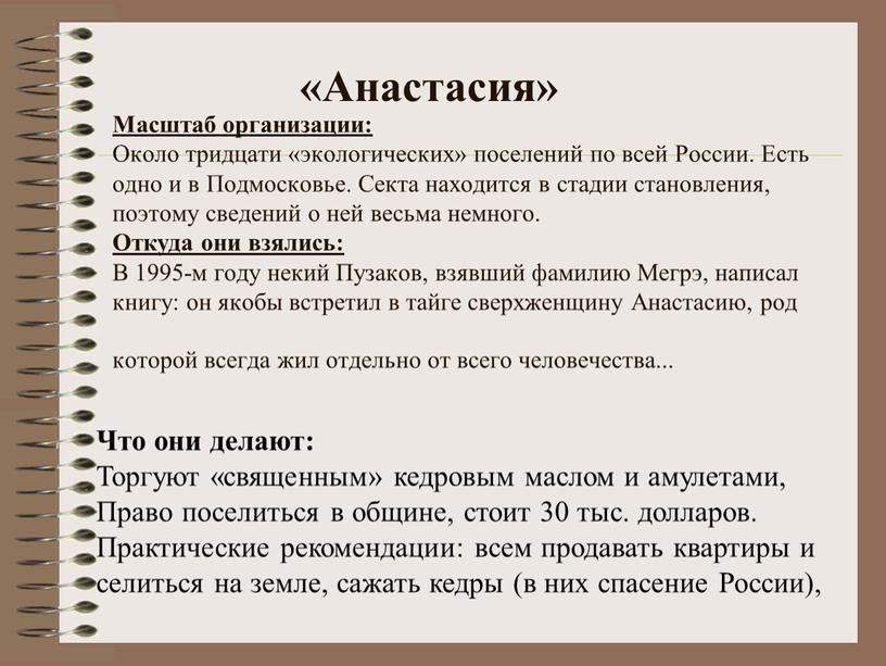 Масштаб организации: Около тридцати «экологических» поселений по всей