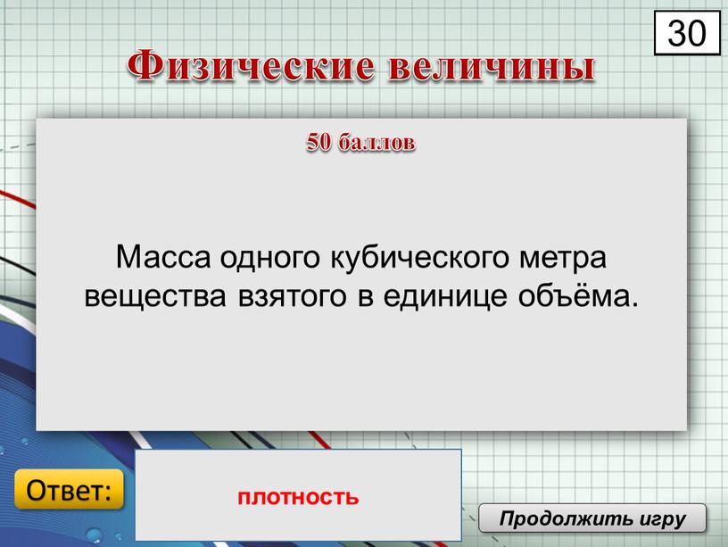 Физической величиной является ответ. Масса одного кубического метра вещества взятого в единице объема. Физическая величина являющаяся мерой взаимодействия тел. Масса одного кубического метра вещества. Век торная величинаявляющаяся мерой взаимоедйстия тел.