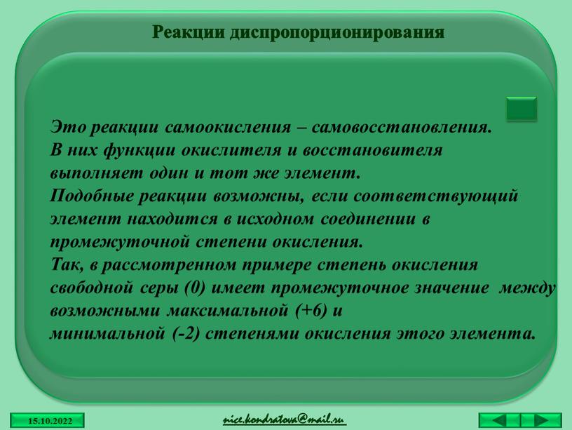 Реакции диспропорционирования Это реакции самоокисления – самовосстановления