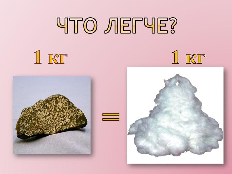 Что легче? 1 кг 1 кг =