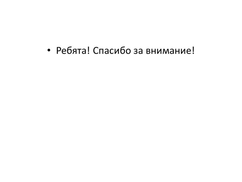 Ребята! Спасибо за внимание!