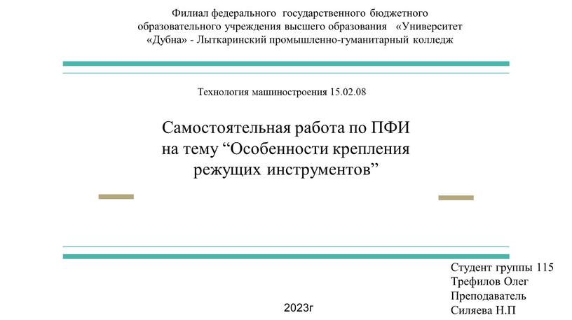 Самостоятельная работа по ПФИ на тему “Особенности крепления режущих инструментов”