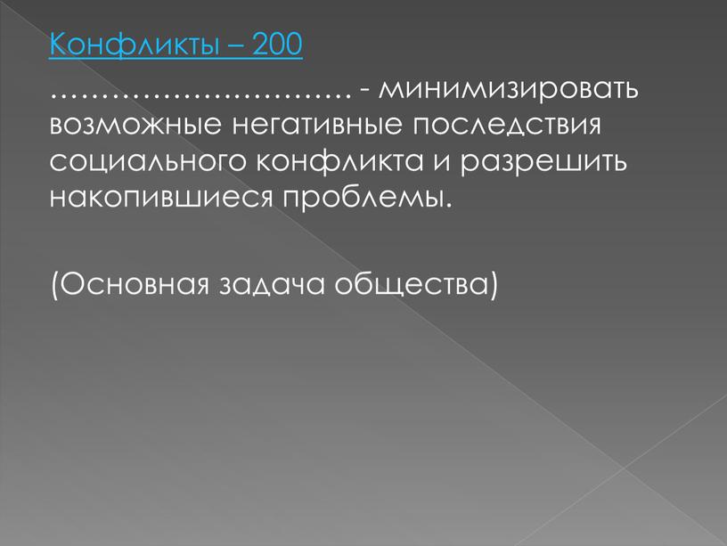 Конфликты – 200 ………………………… - минимизировать возможные негативные последствия социального конфликта и разрешить накопившиеся проблемы