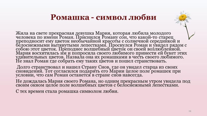 Ромашка - символ любви 12 Жила на свете прекрасная девушка