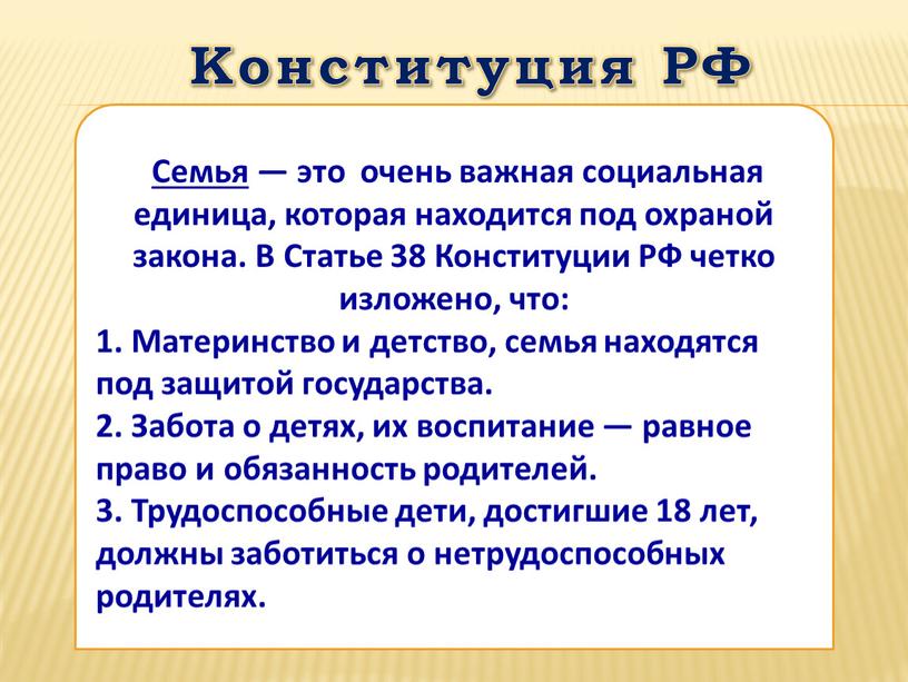 Конституция РФ Семья — это очень важная социальная единица, которая находится под охраной закона