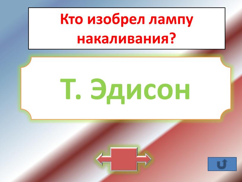 Кто изобрел лампу накаливания?