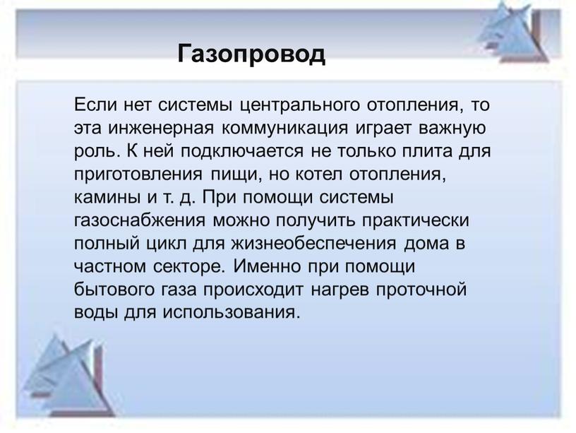 Газопровод Если нет системы центрального отопления, то эта инженерная коммуникация играет важную роль