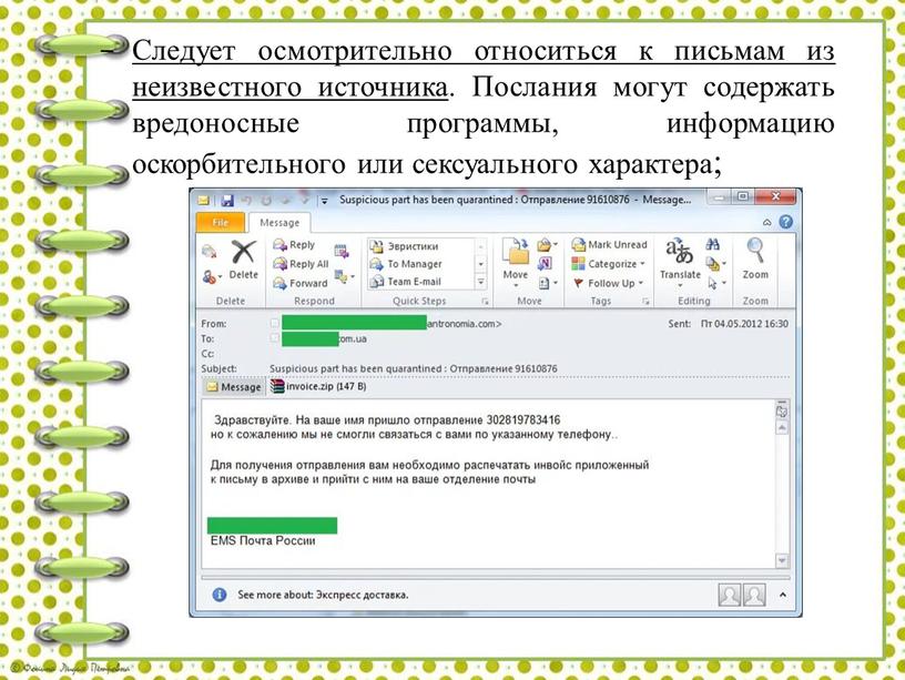 Следует осмотрительно относиться к письмам из неизвестного источника