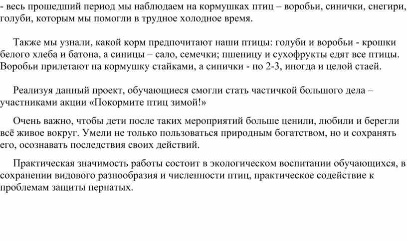 Также мы узнали, какой корм предпочитают наши птицы: голуби и воробьи - крошки белого хлеба и батона, а синицы – сало, семечки; пшеницу и сухофрукты…