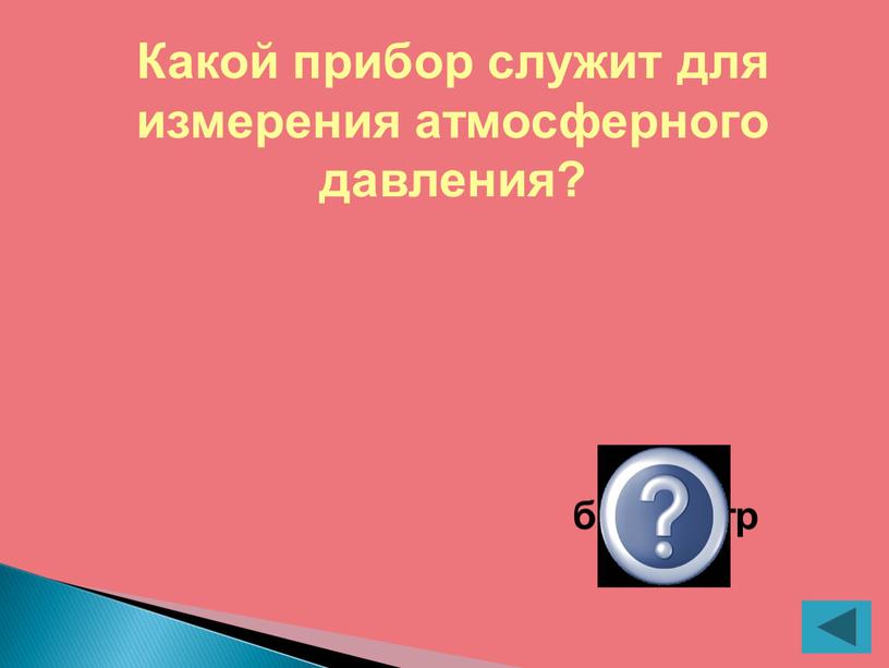 Какой прибор служит для измерения атмосферного давления? барометр