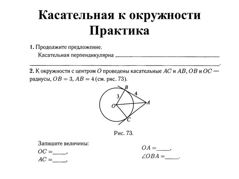 Касательная к окружности Практика