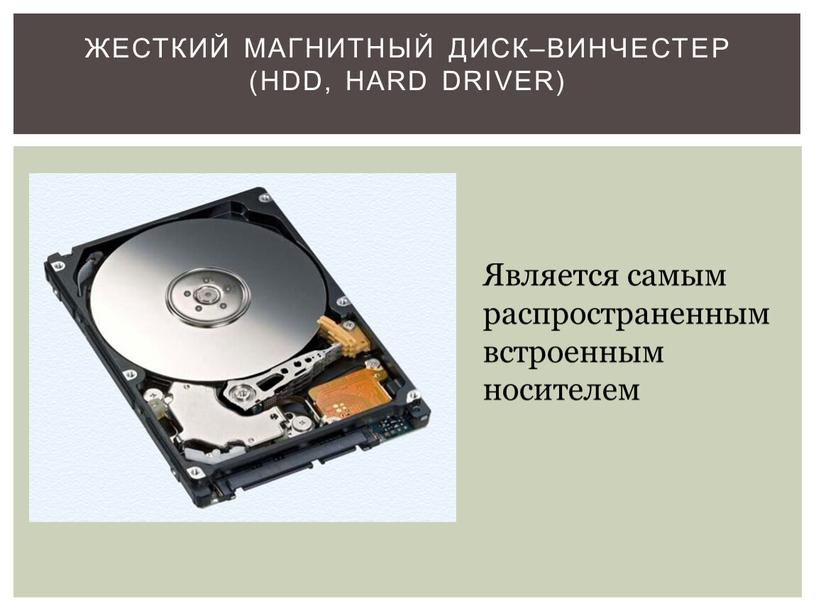 Жесткий магнитный диск–винчестер (HDD,