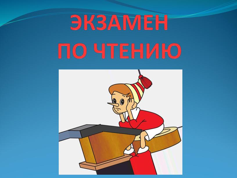 ЭКЗАМЕН ПО ЧТЕНИЮ