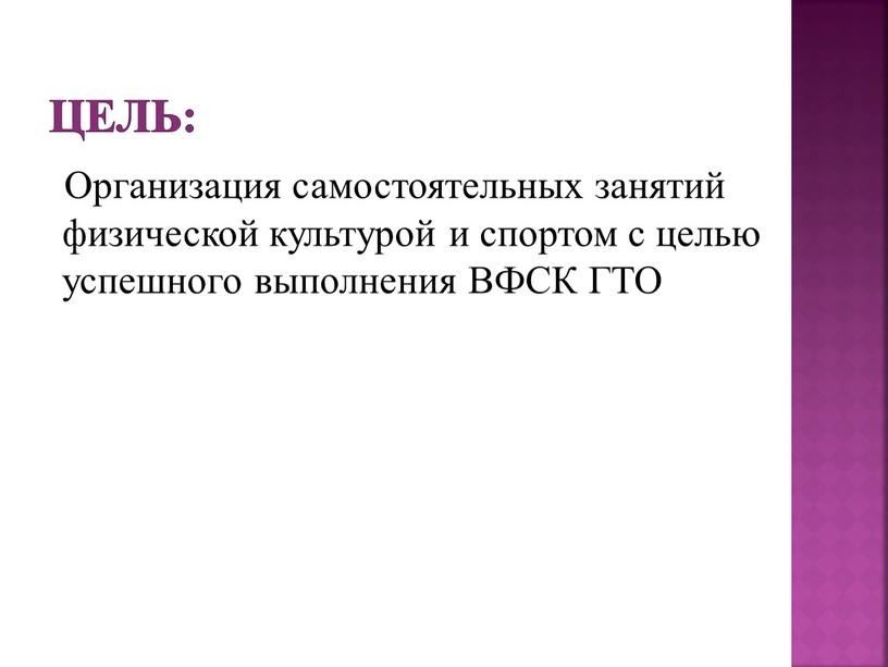 Цель: Организация самостоятельных занятий физической культурой и спортом с целью успешного выполнения