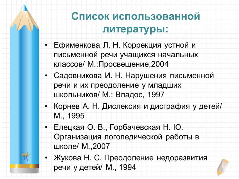 Список использованной литературы: