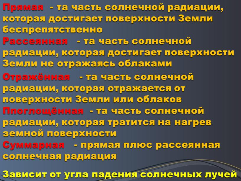 Прямая - та часть солнечной радиации, которая достигает поверхности