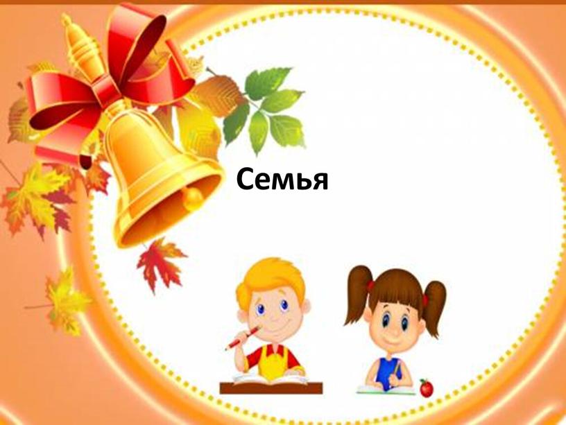 Семья