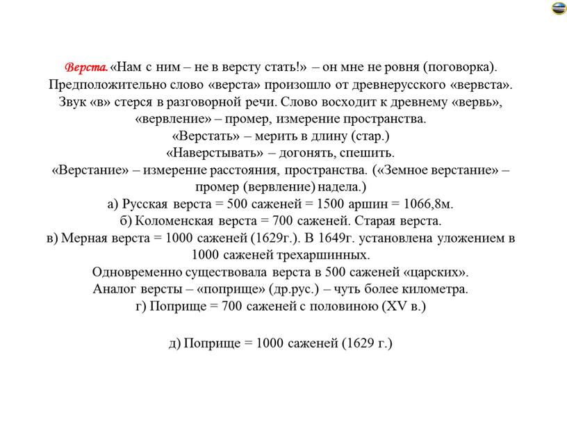 Верста. «Нам с ним – не в версту стать!» – он мне не ровня (поговорка)