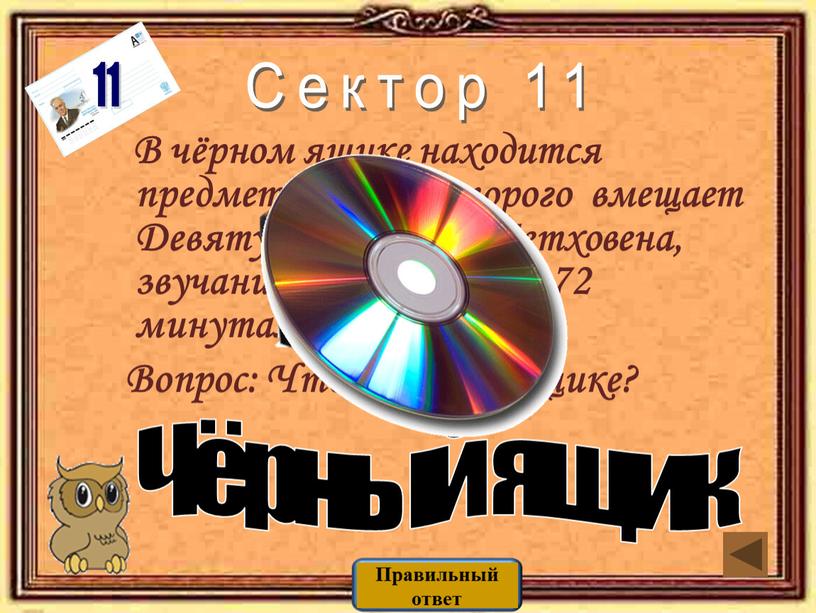 В чёрном ящике находится предмет, объем которого вмещает