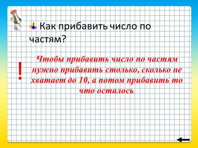 Как прибавить число по частям?