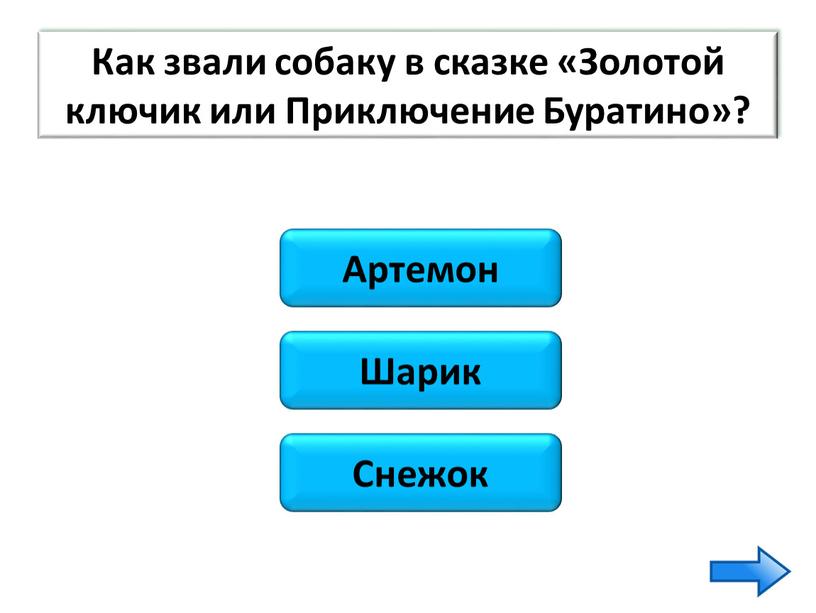 Шарик Снежок Артемон Как звали собаку в сказке «Золотой ключик или