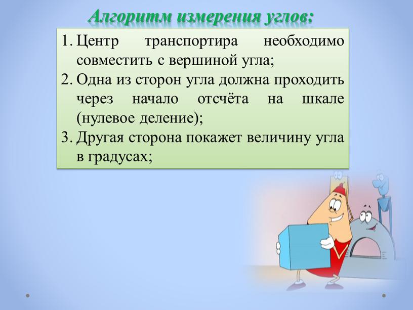 Центр транспортира необходимо совместить с вершиной угла;