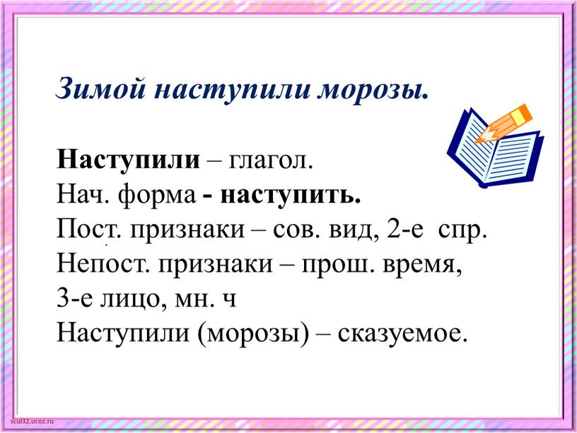 Зимой наступили морозы. Наступили – глагол