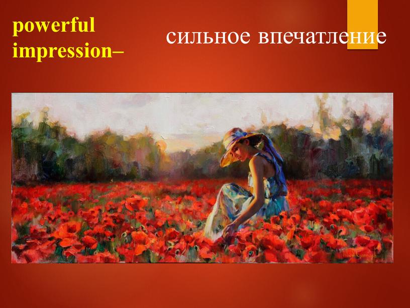 powerful impression– сильное впечатление