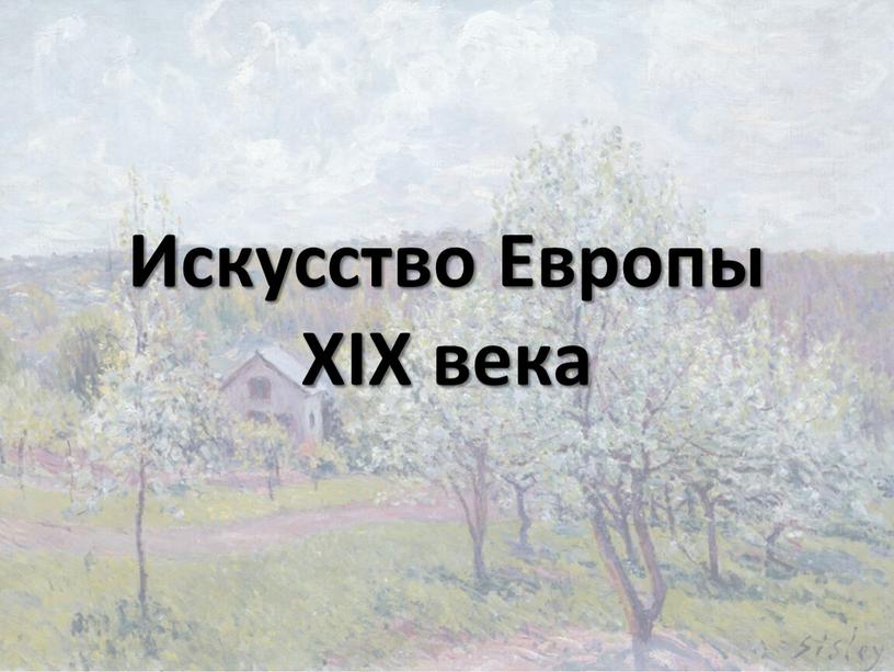 Искусство Европы XIX века