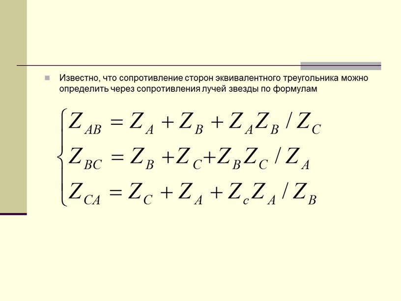 Известно, что сопротивление сторон эквивалентного треугольника можно определить через сопротивления лучей звезды по формулам