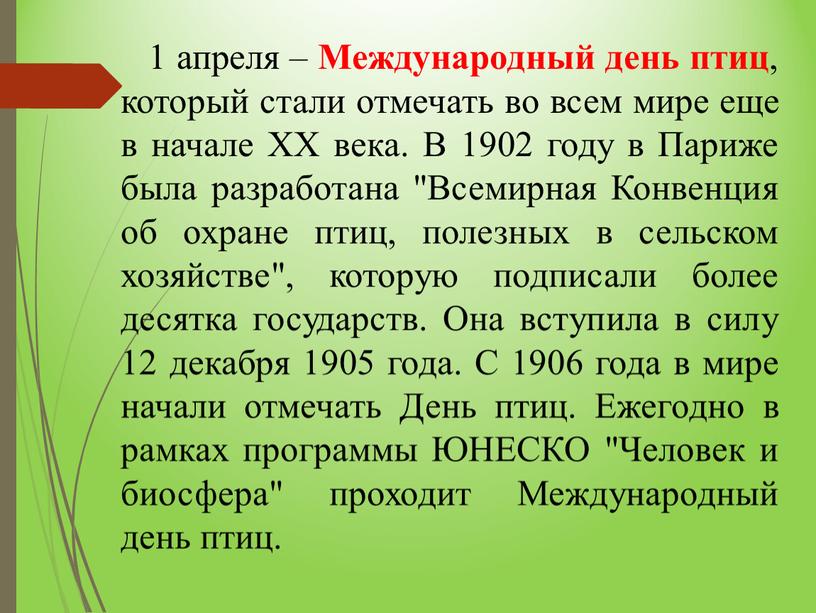 Международный день птиц , который стали отмечать во всем мире еще в начале