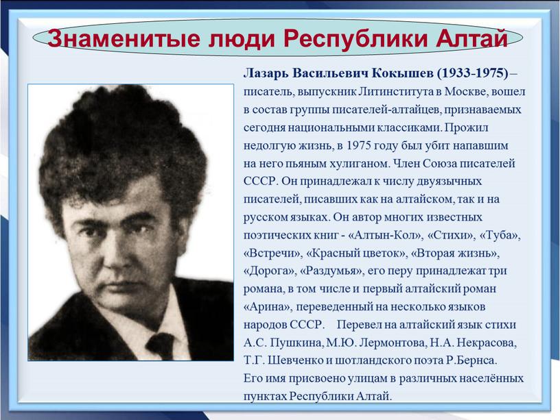 Лазарь Васильевич Кокышев (1933-1975) – писатель, выпускник