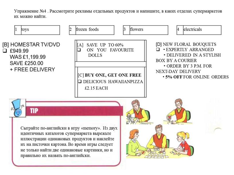 Упражнение №4 . Рассмотрите рекламы отдельных продуктов и напишите, в каких отделах супермаркетов их можно найти