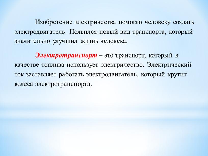 Изобретение электричества помогло человеку создать электродвигатель