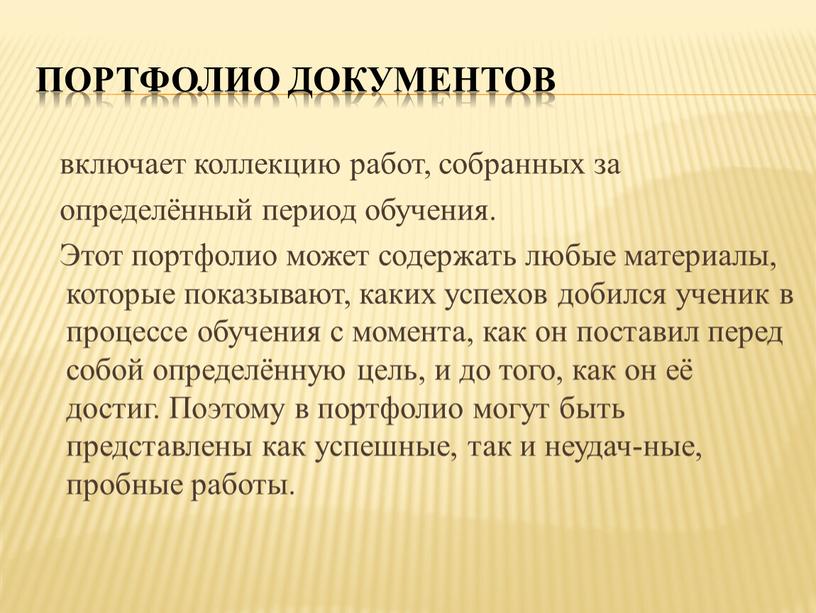 Портфолио документов включает коллекцию работ, собранных за определённый период обучения