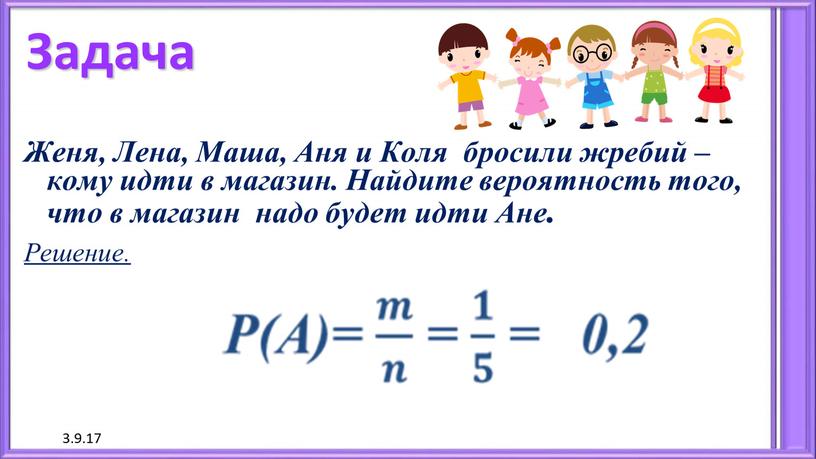 Задача Женя, Лена, Маша, Аня и